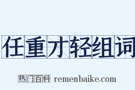 任重才轻组词是什么意思的图片